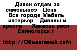 Диван отдам за самовывоз › Цена ­ 1 - Все города Мебель, интерьер » Диваны и кресла   . Хакасия респ.,Саяногорск г.